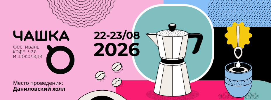 Фестиваль ЧАШКА 2026