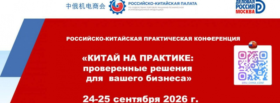 Китай на практике: проверенные решения для вашего бизнеса