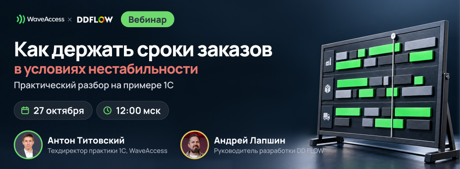 Как держать сроки заказов в условиях нестабильности: управление производством "от рынка" в 1С