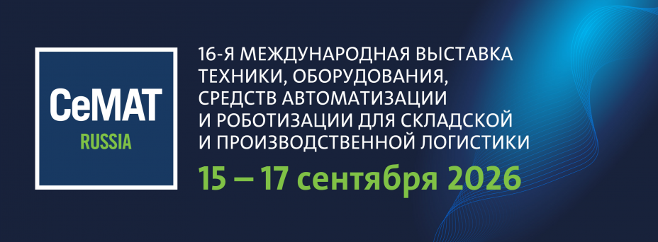 CeMAT RUSSIA