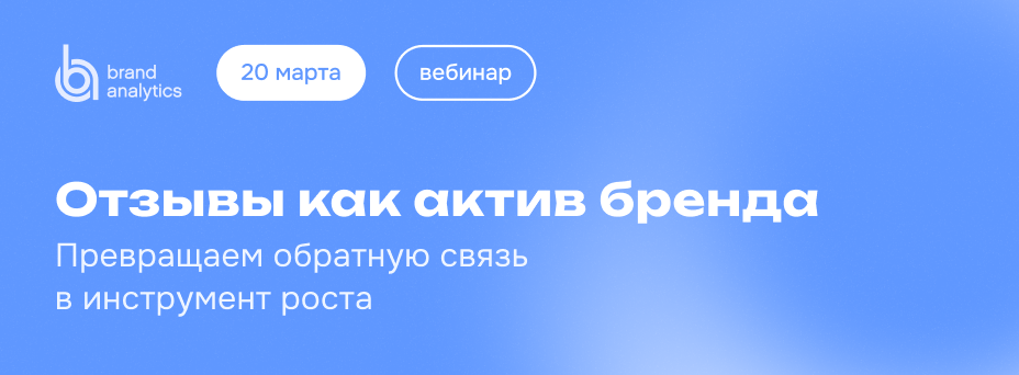 Отзывы как актив бренда. Превращаем обратную связь в инструмент роста