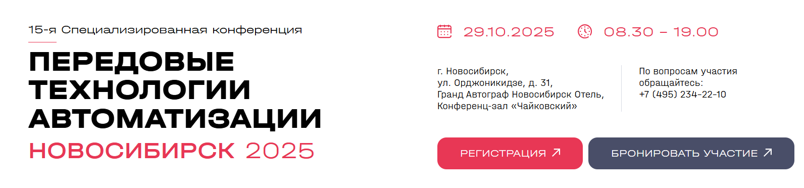 Передовые Технологии Автоматизации. ПТА – Новосибирск 2025
