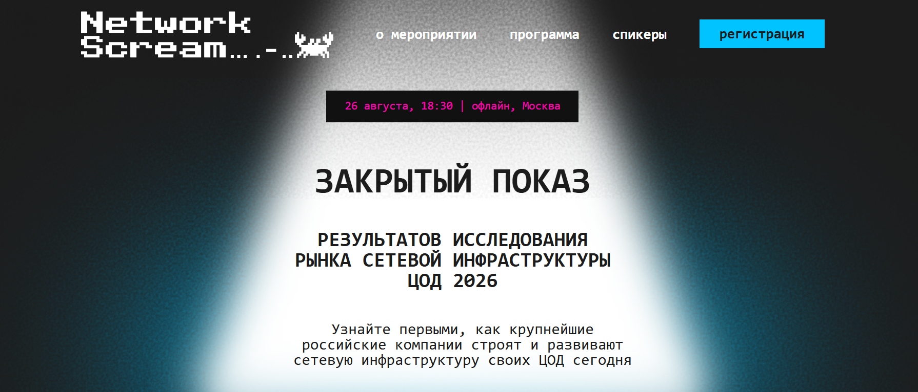 Закрытый показ результатов исследования рынка сетевой инфраструктуры ЦОД 2026
