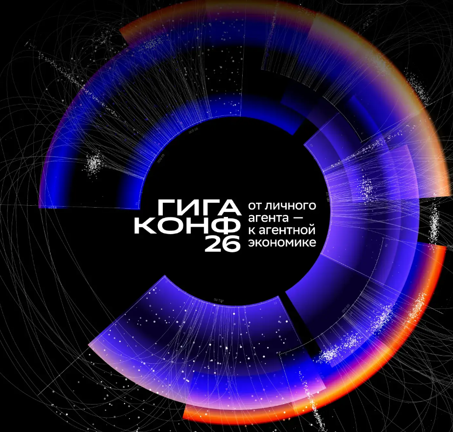 ГигаКонф 2026. Конференция для топ-менеджеров
