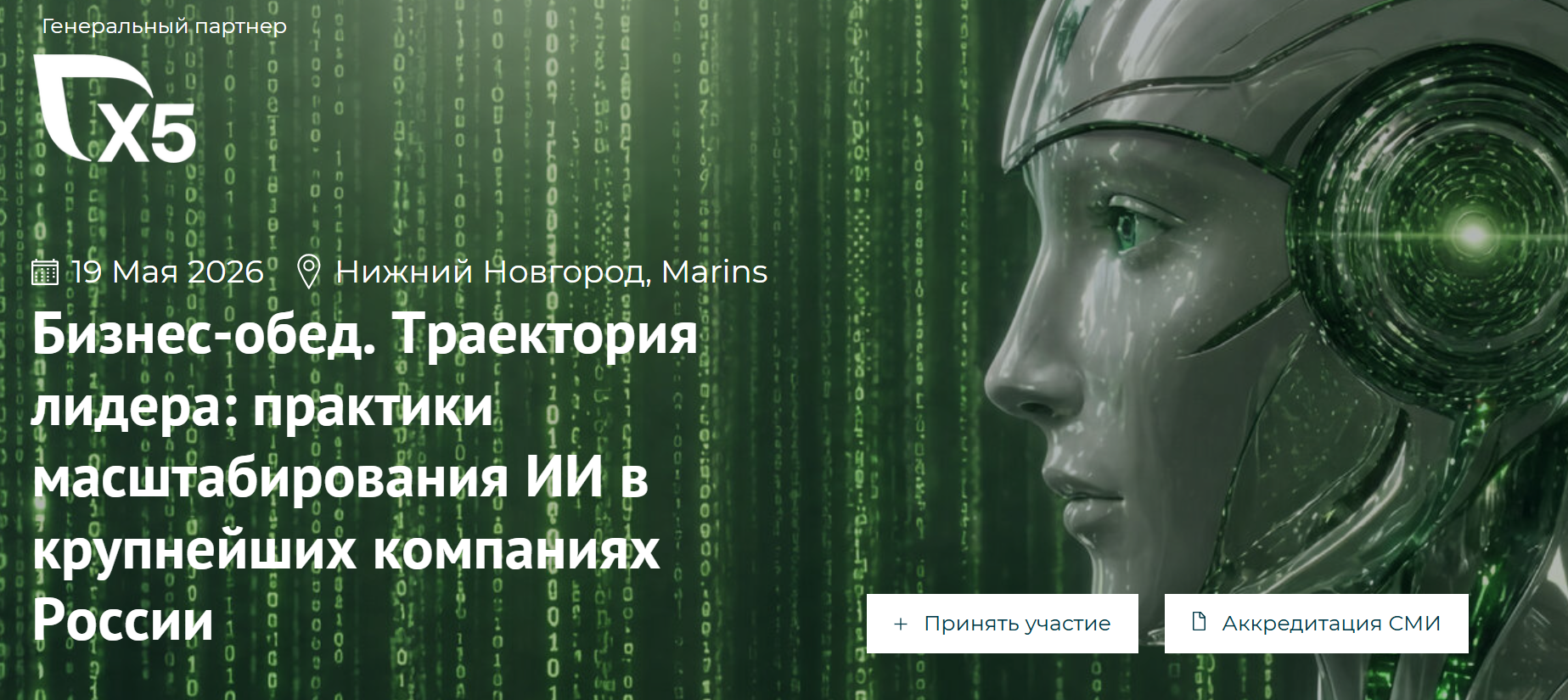 Траектория лидера: практики масштабирования ИИ в крупнейших компаниях России
