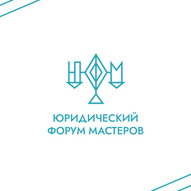 Балтийский юридический форум мастеров
