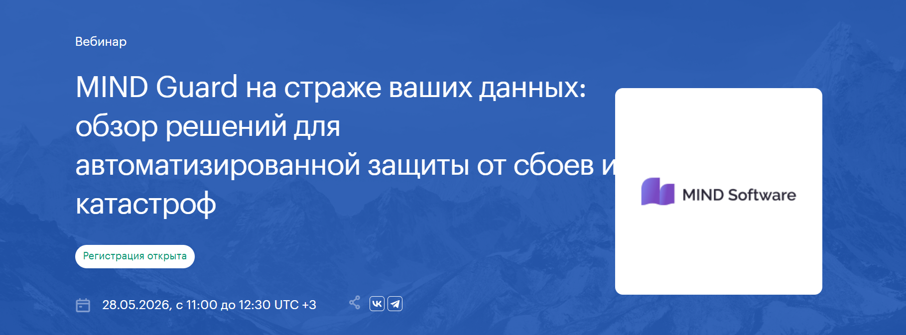 MIND Guard на страже ваших данных: обзор решений для автоматизированной защиты от сбоев и катастроф