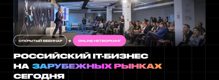 Российский IT-бизнес на зарубежных рынках сегодня