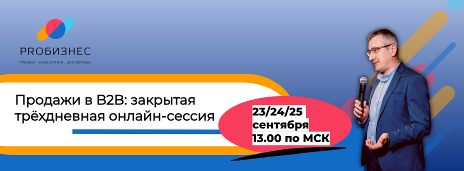 Продажи в B2B: закрытая трёхдневная онлайн-сессия
