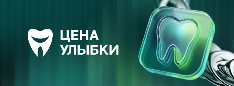 Цена улыбки: бизнес и маркетинг 