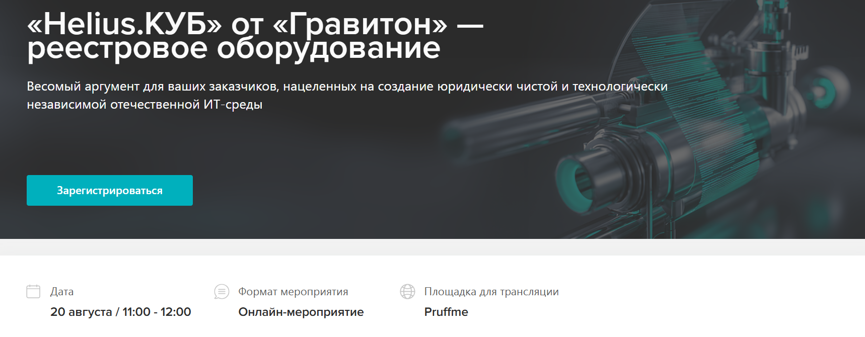 «Helius.КУБ» от «Гравитон» — реестровое оборудование