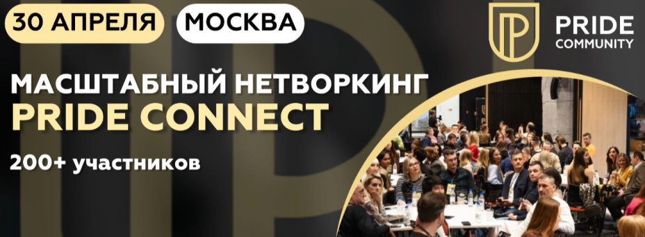 Нетворкинг Pride Connect 