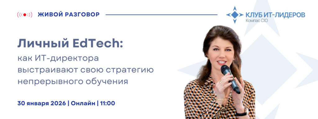 Личный EdTech: как ИТ-директора выстраивают свою стратегию непрерывного обучения