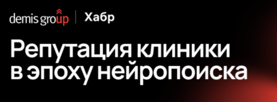 Репутация клиники в эпоху нейропоиска