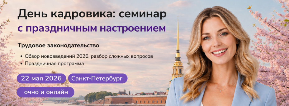 Новое в трудовом праве - 2026: что надо знать кадровику и как применять в работе