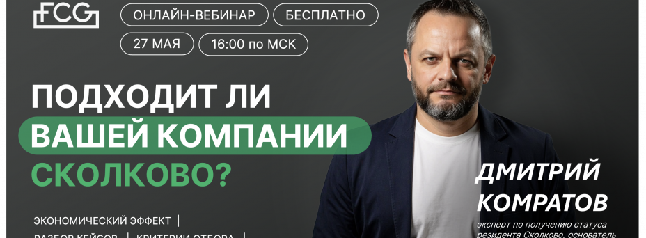Подходит ли вашей компании статус резидента Сколково?