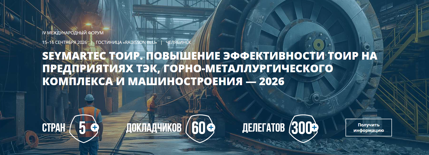  Seymartec ТОиР. Повышение эффективности ТОиР на предприятиях ТЭК, горно-металлургического комплекса и машиностроения 2026
