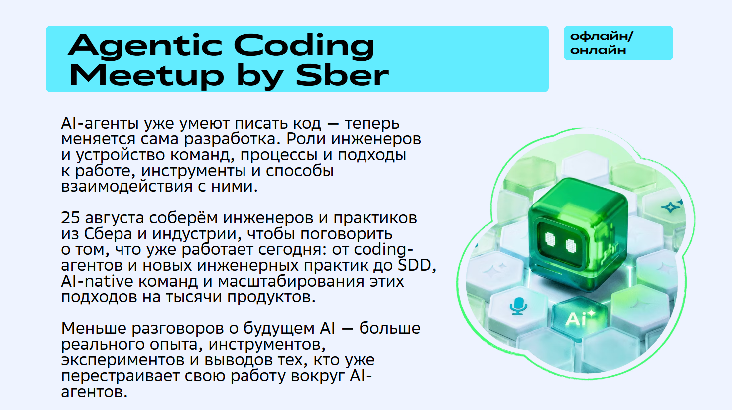 Agentic Coding Meetup by Sber