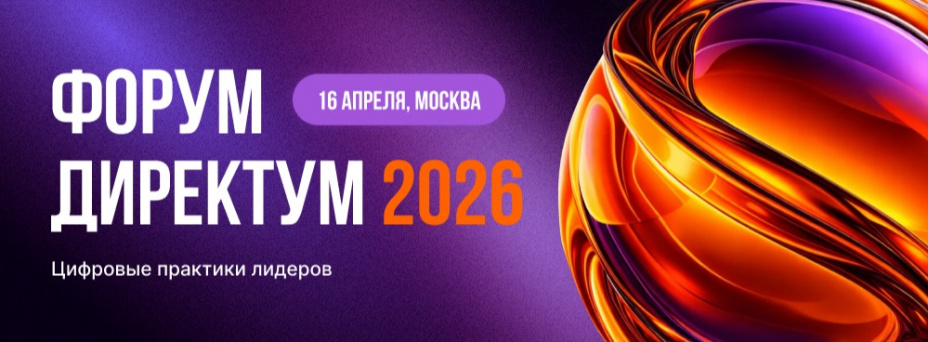 Форум Директум 2026: Цифровые практики лидеров