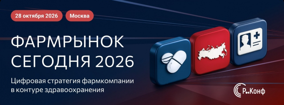 «Фармрынок сегодня 2026. Р-Конф»