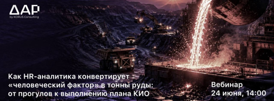 Как HR-аналитика конвертирует «человеческий фактор» в тонны руды: от прогулов к выполнению плана КИО