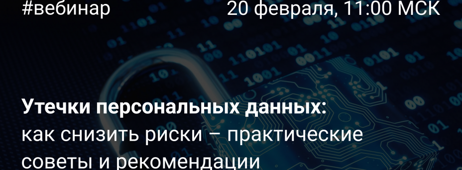 Утечки персональных данных: оборотные штрафы, уголовная ответственность директоров ИБ