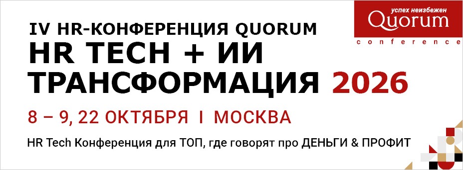 IV HR-конференция Quorum «HR TECH + ИИ ТРАНСФОРМАЦИЯ 2026»
