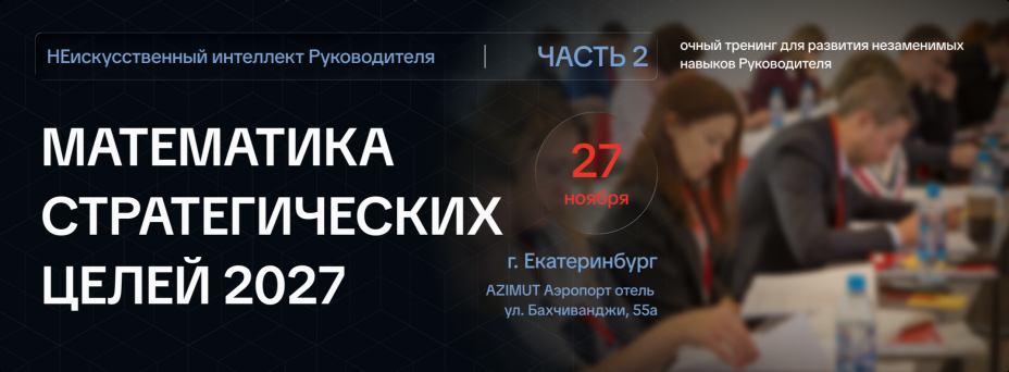 Математика стратегических целей 2027 – НЕискусственный интеллект руководителя