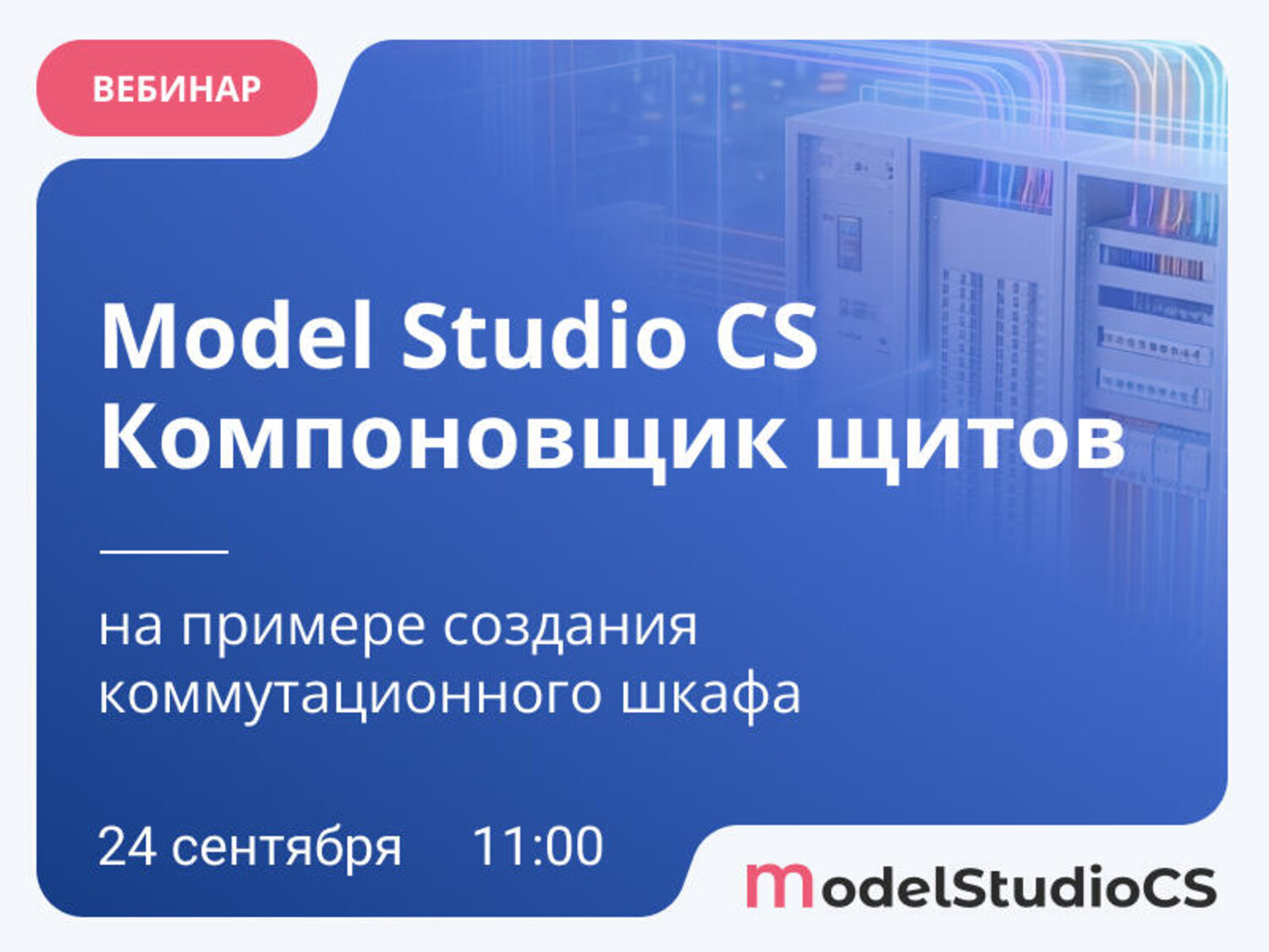 Обзор возможностей Model Studio CS Компоновщик щитов на примере создания коммутационного шкафа