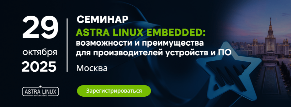  Astra Linux Embedded: возможности и преимущества для производителей устройств и ПО.