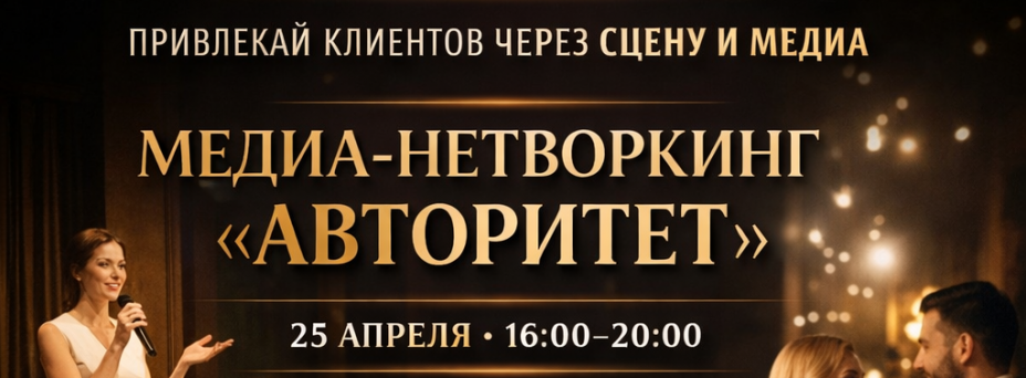 Медиа-Нетворкинг Авторитет