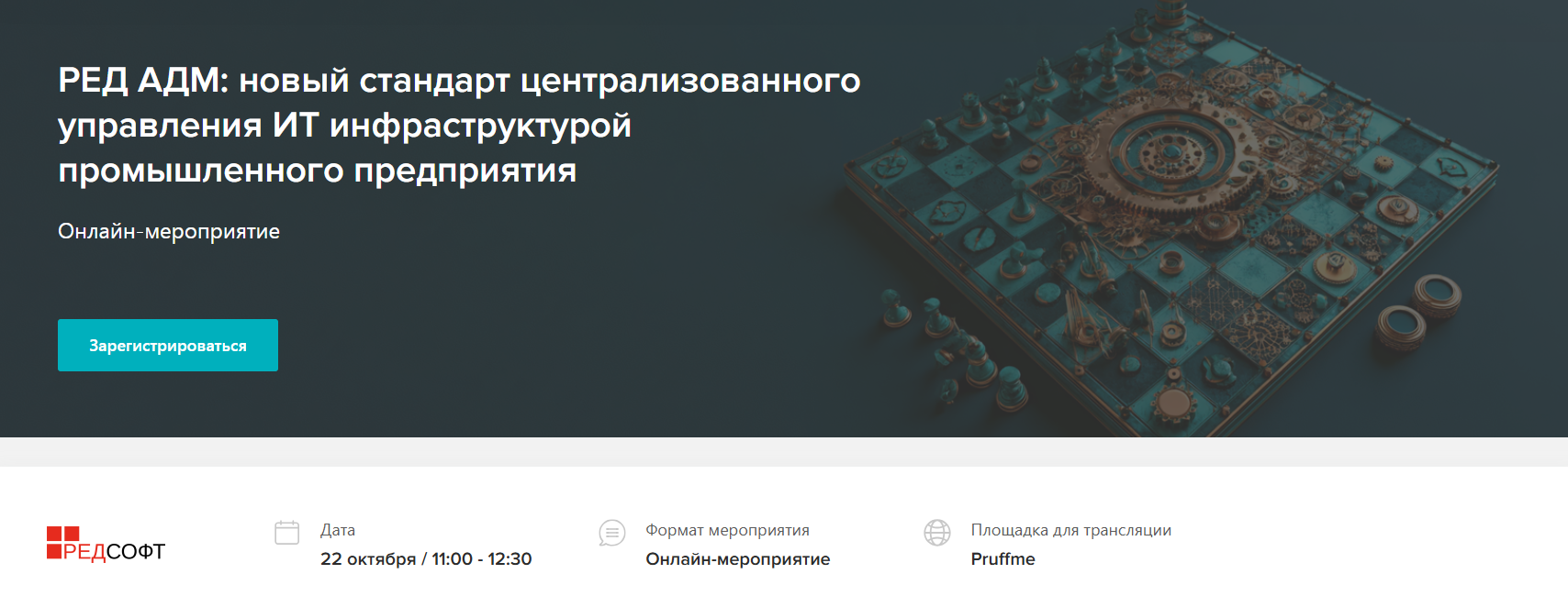  РЕД АДМ: новый стандарт централизованного управления ИТ инфраструктурой промышленного предприятия