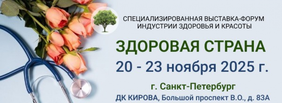 Специализированная форум-выставка индустрии здоровья и красоты  "Здоровая Страна"