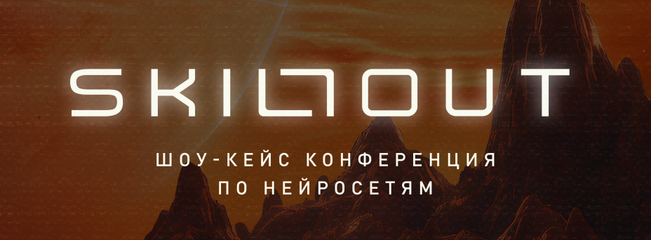SKILLOUT - конференция по нейросетям