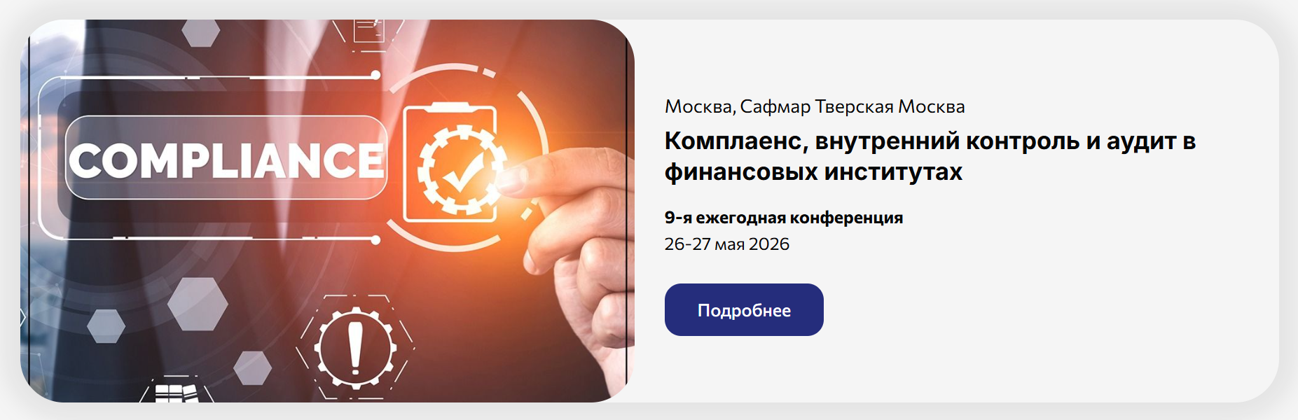 Комплаенс, внутренний контроль и аудит в финансовых институтах 2026