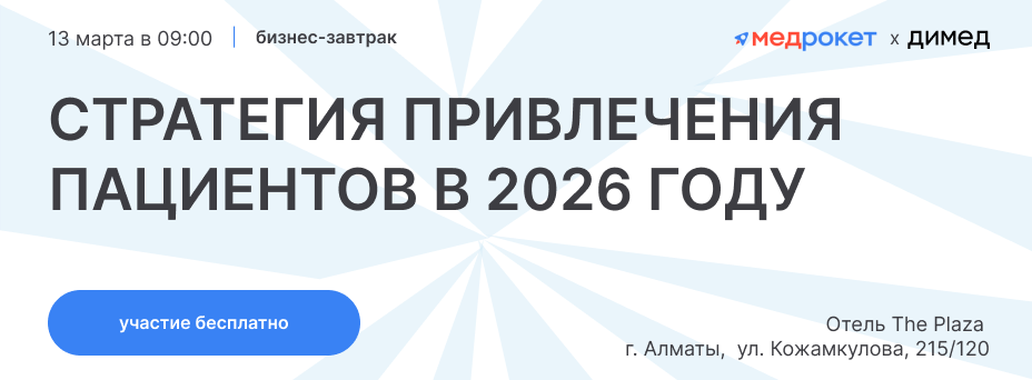СТРАТЕГИЯ ПРИВЛЕЧЕНИЯ ПАЦИЕНТОВ В 2026 ГОДУ