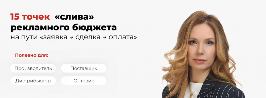 15 точек слива рекламного бюджета на пути:  заявка - сделка - оплата