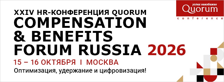 XXVI HR Конференция Quorum «COMPENSATION & BENEFITS FORUM RUSSIA 2026»