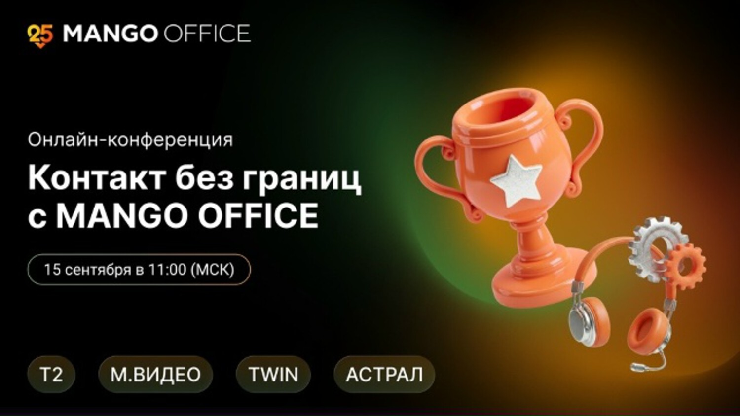Контакт без границ с MANGO OFFICE
