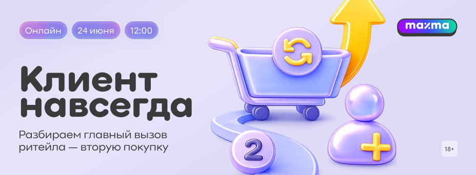 Клиент навсегда. Разбираем главный вызов ритейла — вторую покупку