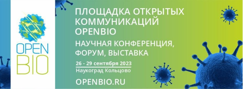 Площадка открытых коммуникаций OpenBio-2023