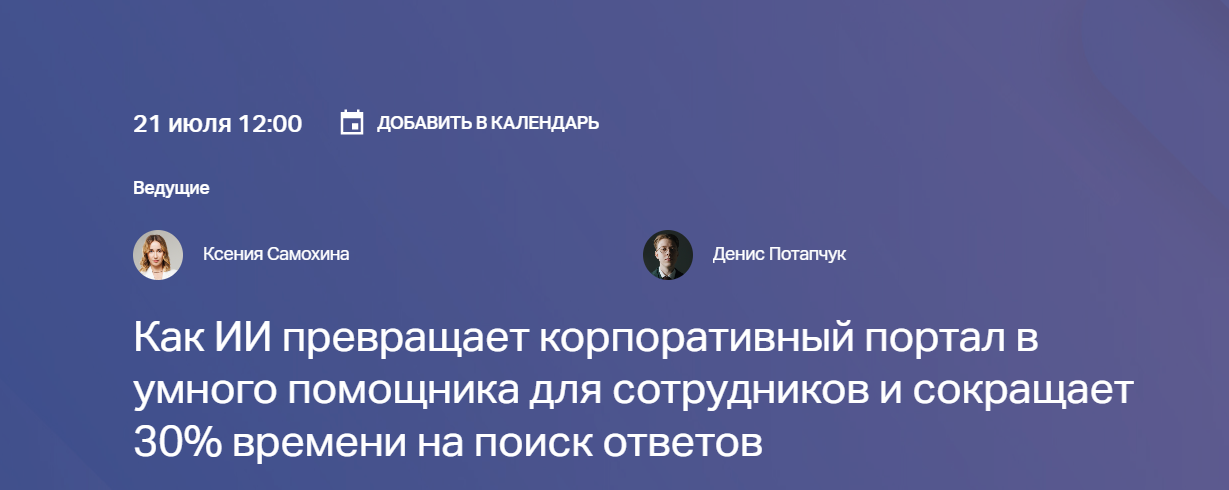 Как ИИ превращает корпоративный портал в умного помощника для сотрудников и сокращает 30% времени на поиск ответов