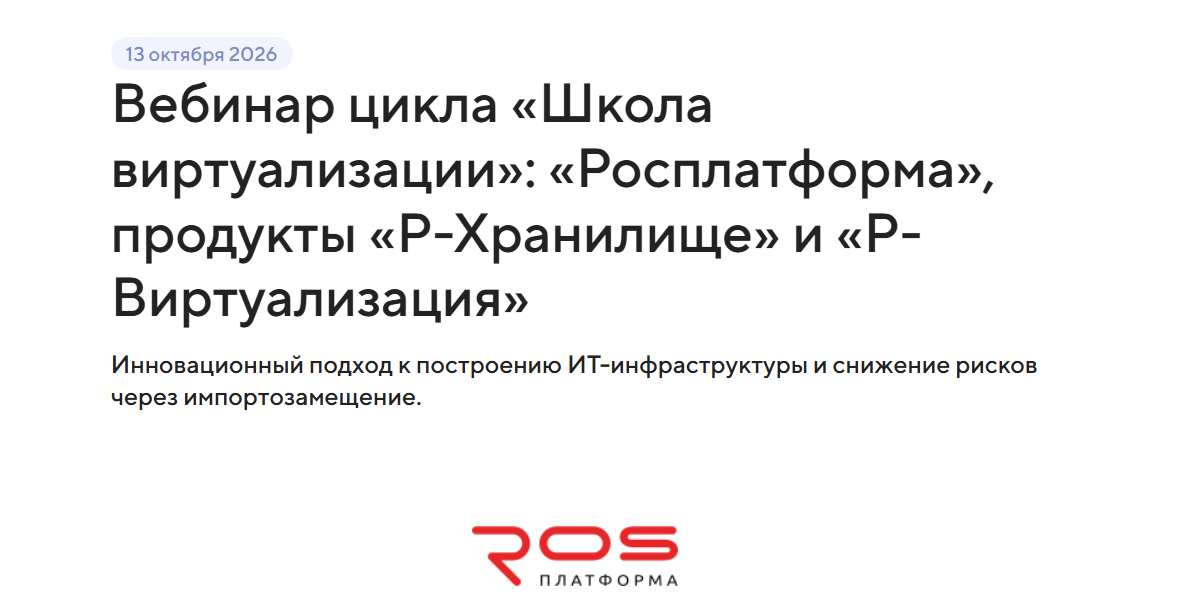 Вебинар цикла «Школа виртуализации»: «Росплатформа», продукты «Р-Хранилище» и «Р-Виртуализация»