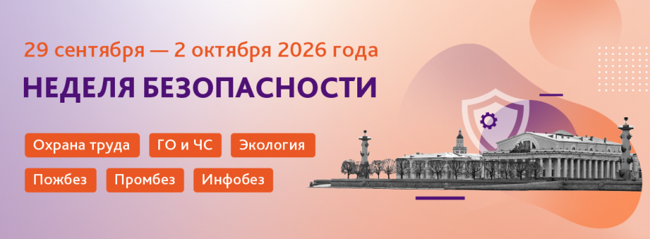 Неделя безопасности