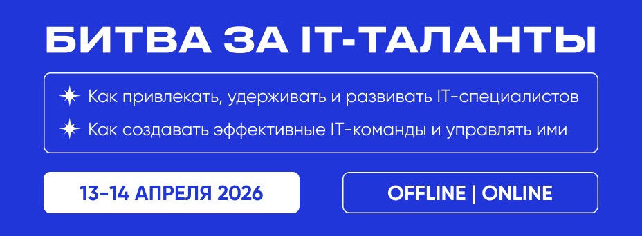 БИТВА ЗА IT-ТАЛАНТЫ | HR IT & TEAM LEAD КОНФЕРЕНЦИЯ