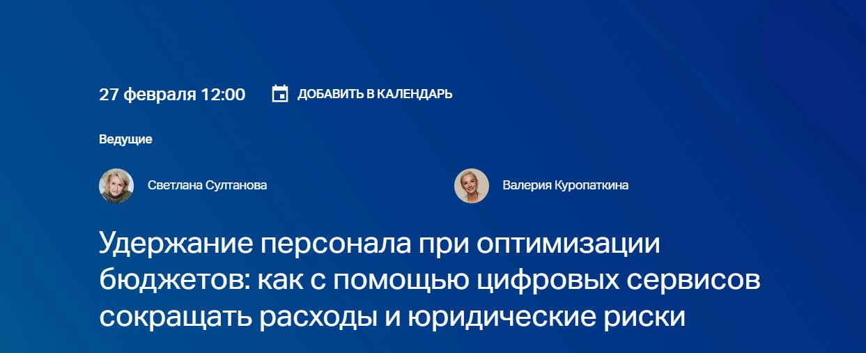 Удержание персонала при оптимизации бюджетов: как с помощью цифровых сервисов сокращать расходы и юридические риски