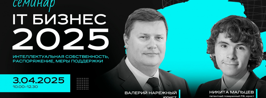IT-бизнес – 2025. Интеллектуальная собственность, распоряжение, меры поддержки