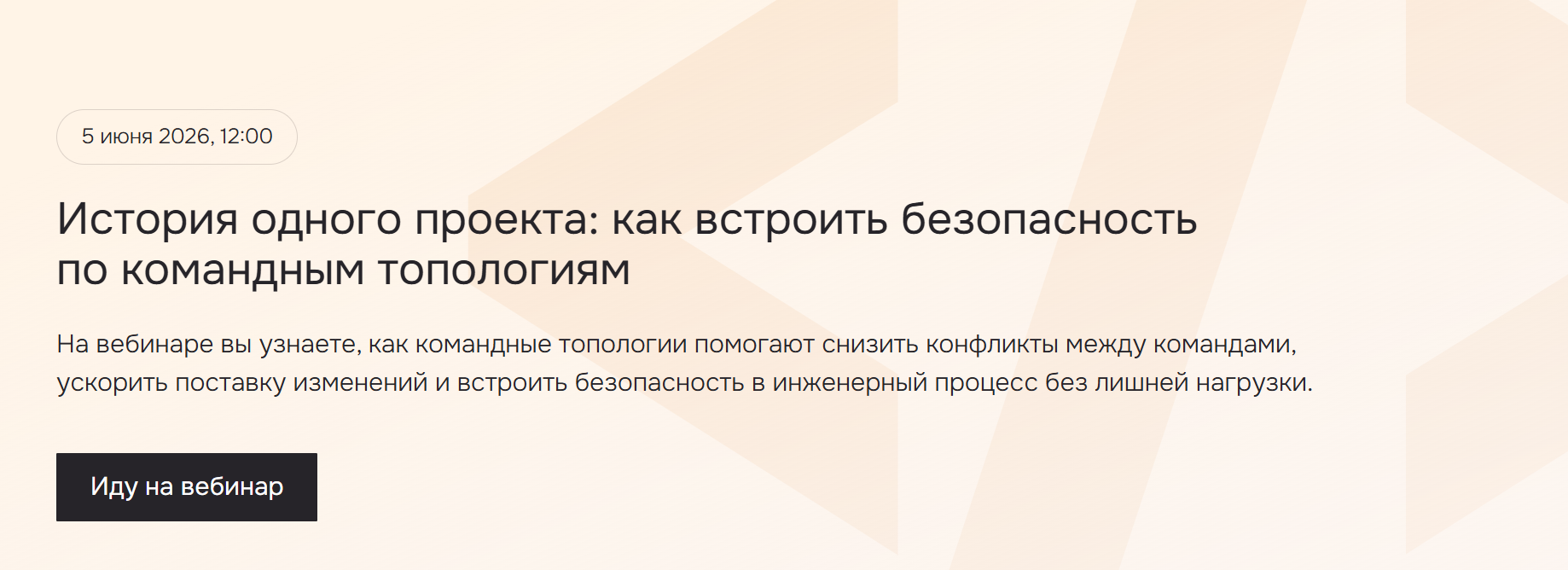 История одного проекта: как встроить безопасность по командным топологиям