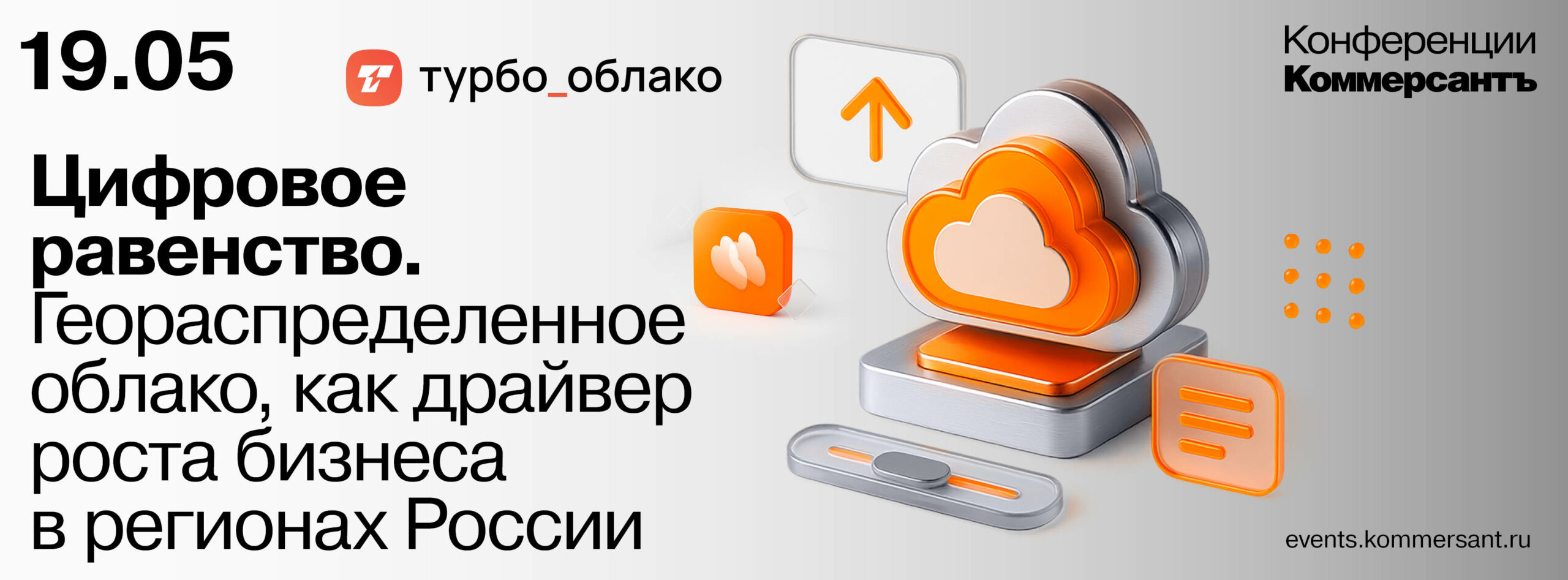 Цифровое равенство. Геораспределенное облако, как драйвер роста бизнеса в регионах России