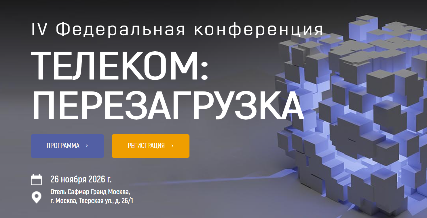 Телеком: Перезагрузка 2026